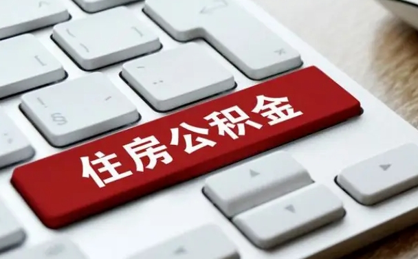 东营夫妻一方过世公积金如何提取（东营配偶死亡公积金提取）